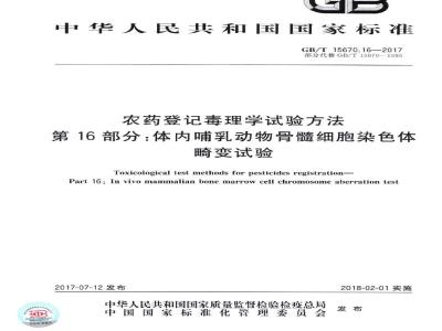 GB∕T 15670.16-2017 农药登记毒理学试验方法 第16部分：体内哺乳动物骨髓细胞染色体畸变试验