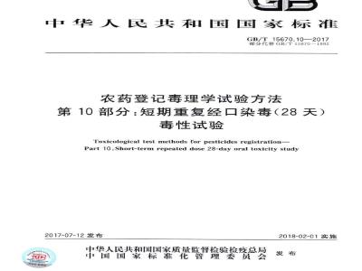 GB∕T 15670.10-2017 农药登记毒理学试验方法 第10部分：短期重复经口染毒(28天)毒性试验