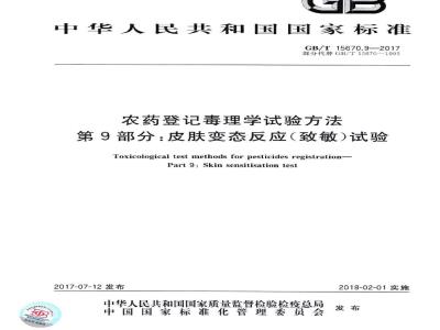 GB∕T 15670.9-2017 农药登记毒理学试验方法 第9部分：皮肤变态反应（致敏）试验
