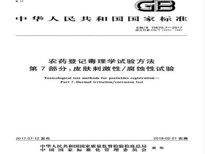 GB/T 15670.7-2017 农药登记毒理学试验方法 第7部分：皮肤刺激性腐蚀性试验
