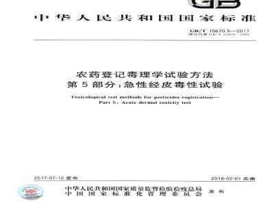 GB∕T 15670.5-2017 农药登记毒理学试验方法 第5部分：急性经皮毒性试验