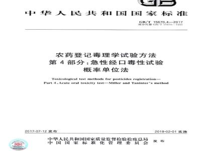 GB∕T 15670.4-2017 农药登记毒理学试验方法 第4部分：急性经口毒性试验 概率单位法