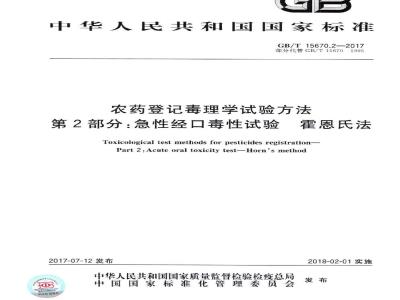 GB∕T 15670.2-2017 农药登记毒理学试验方法 第2部分：急性经口毒性试验 霍恩氏法