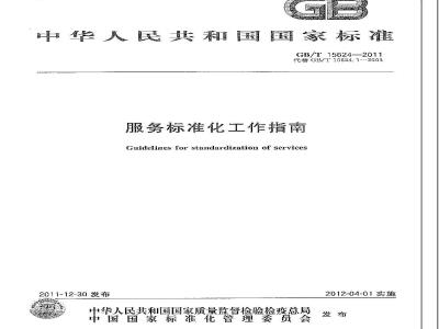 GB/T 15624-2011 服务标准化工作指南