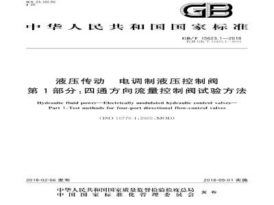 GB/T 15623.1-2018 液压传动 电调制液压控制阀 第1部分：四通方向流量控制阀试验方法