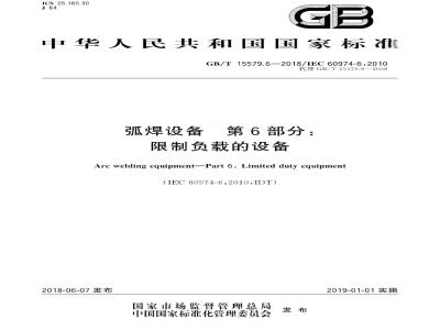 GB∕T 15579.6-2018 弧焊设备 第6部分：限制负载的设备