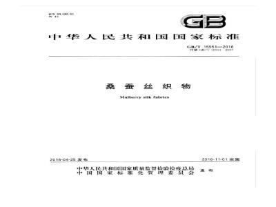 GB/T 15551-2016 丝绸织物