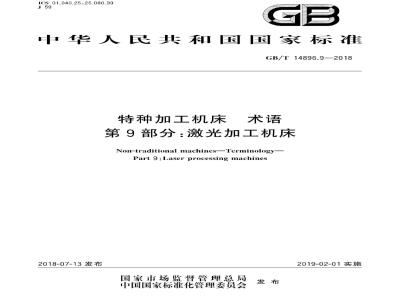 GB∕T 14896.9-2018 特种加工机床 术语 第9部分：激光加工机床