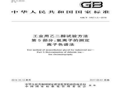 GB∕T 14571.5-2016 工业用乙二醇试验方法 第5部分：氯离子的测定 离子色谱法