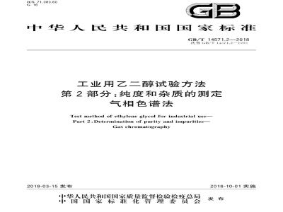 GB/T 14571.2-2018 工业用乙二醇试验方法 第2部分：纯度和杂质的测定 气相色谱法