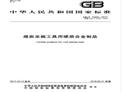 GB/T 14445-2017 煤炭采掘工具用硬质合金制品