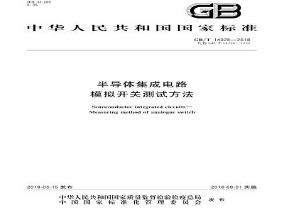 GB/T 14028-2018 半导体集成电路 模拟开关测试方法