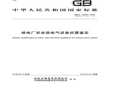 GB∕T 13625-2018 核电厂安全级电气设备抗震鉴定