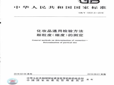 GB/T 13531.6-2018 化妆品通用检验方法 颗粒度（细度）的测定