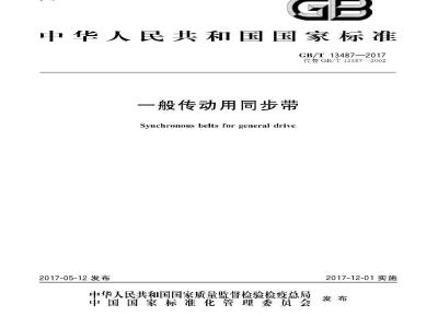 GB/T 13487-2017 一般传动用同步带