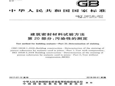 GB/T 13477.20-2017 建筑密封材料试验方法 第20部分：污染性的测定