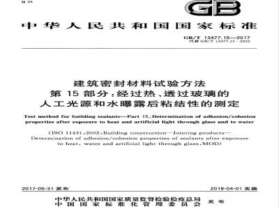 GB/T 13477.15-2017 建筑密封材料试验方法 第15部分：经过热、透过玻璃的人工光源和水曝露后粘结性的测定