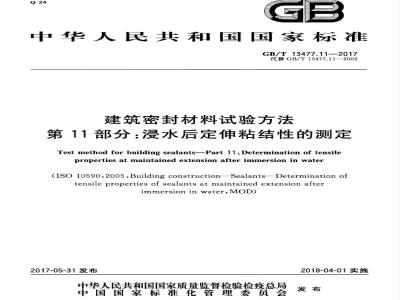 GB/T 13477.11-2017 建筑密封材料试验方法 第11部分：浸水后定伸粘结性的测定
