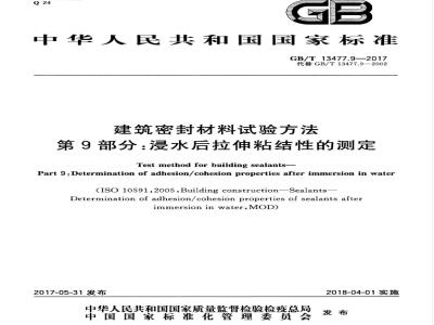 GB/T 13477.9-2017 建筑密封材料试验方法 第9部分：浸水后拉伸粘结性的测定