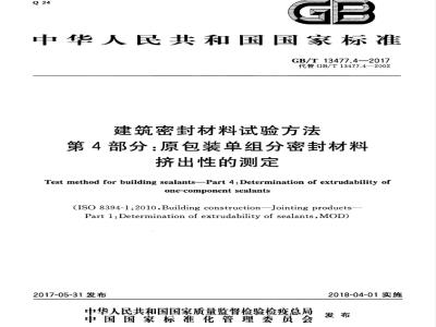 GB/T 13477.4-2017 建筑密封材料试验方法 第4部分：原包装单组分密封材料挤出性的测定