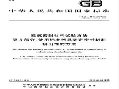 GB/T 13477.3-2017 建筑密封材料试验方法 第3部分：使用标准器具测定密封材料挤出性的方法