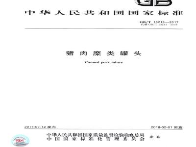 GB∕T 13213-2017 猪肉糜类罐头