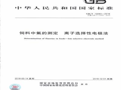 GB/T 13083-2018 饲料中氟的测定 离子选择性电极法