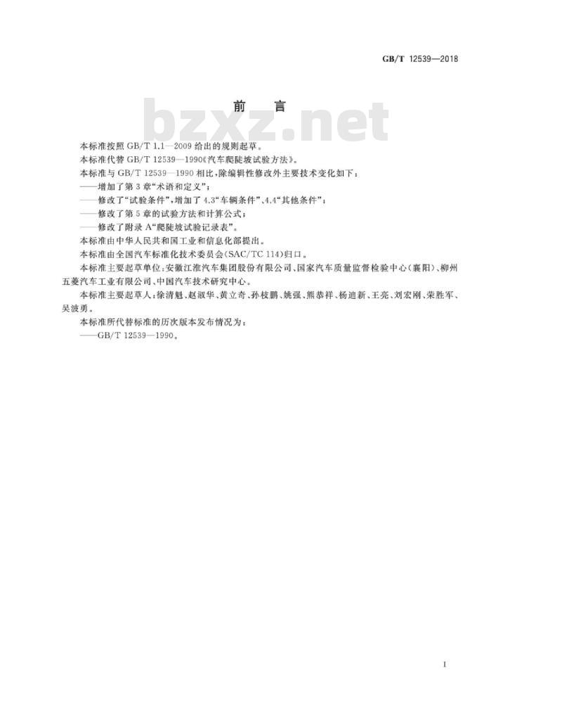 GB∕T 12539-2018 汽车爬陡坡试验方法