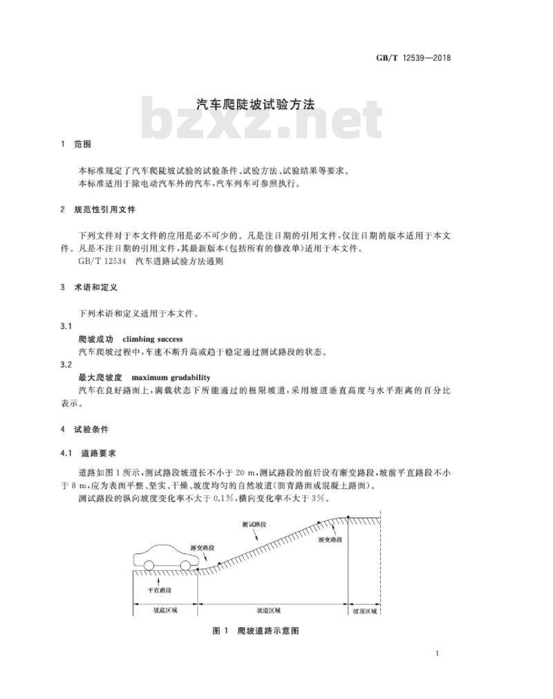 GB∕T 12539-2018 汽车爬陡坡试验方法