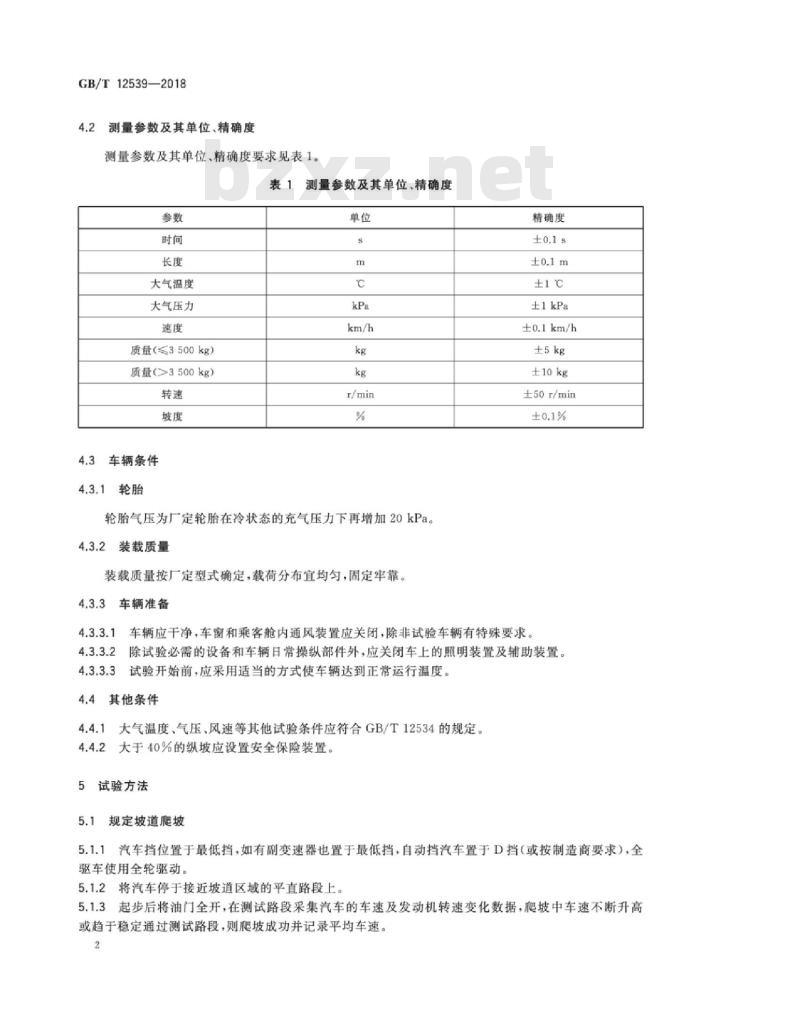 GB∕T 12539-2018 汽车爬陡坡试验方法
