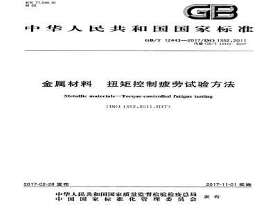 GB/T 12443-2017 金属材料 扭矩控制疲劳试验方法