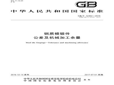 GB∕T 12362-2016 钢质模锻件 公差及机械加工余量