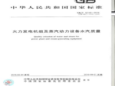 GB/T 12145-2016 火力发电机组及蒸汽动力设备水汽质量标准