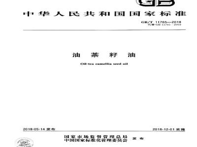GB/T 11765-2018 油茶籽油