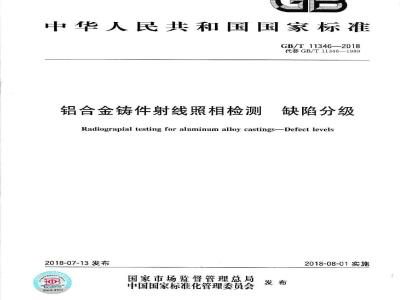 GB∕T 11346-2018 铝合金铸件射线照相检测 缺陷分级