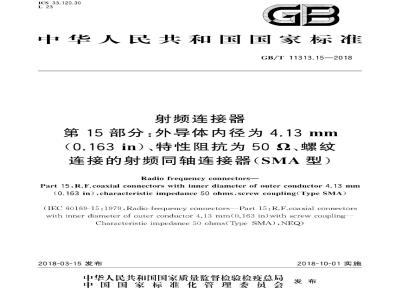 GB∕T 11313.15-2018 射频连接器 第15部分：外导体内径为4.13mm(0.163in)、特性阻抗为50Ω、螺纹连接的射频同轴连接器(SMA型)