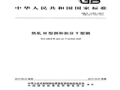 GB/T 11263-2017 热轧H型钢和剖分T型钢