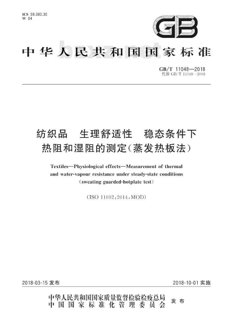 GB∕T 11048-2018 纺织品 生理舒适性 稳态条件下热阻和湿阻的测定(蒸发热板法)