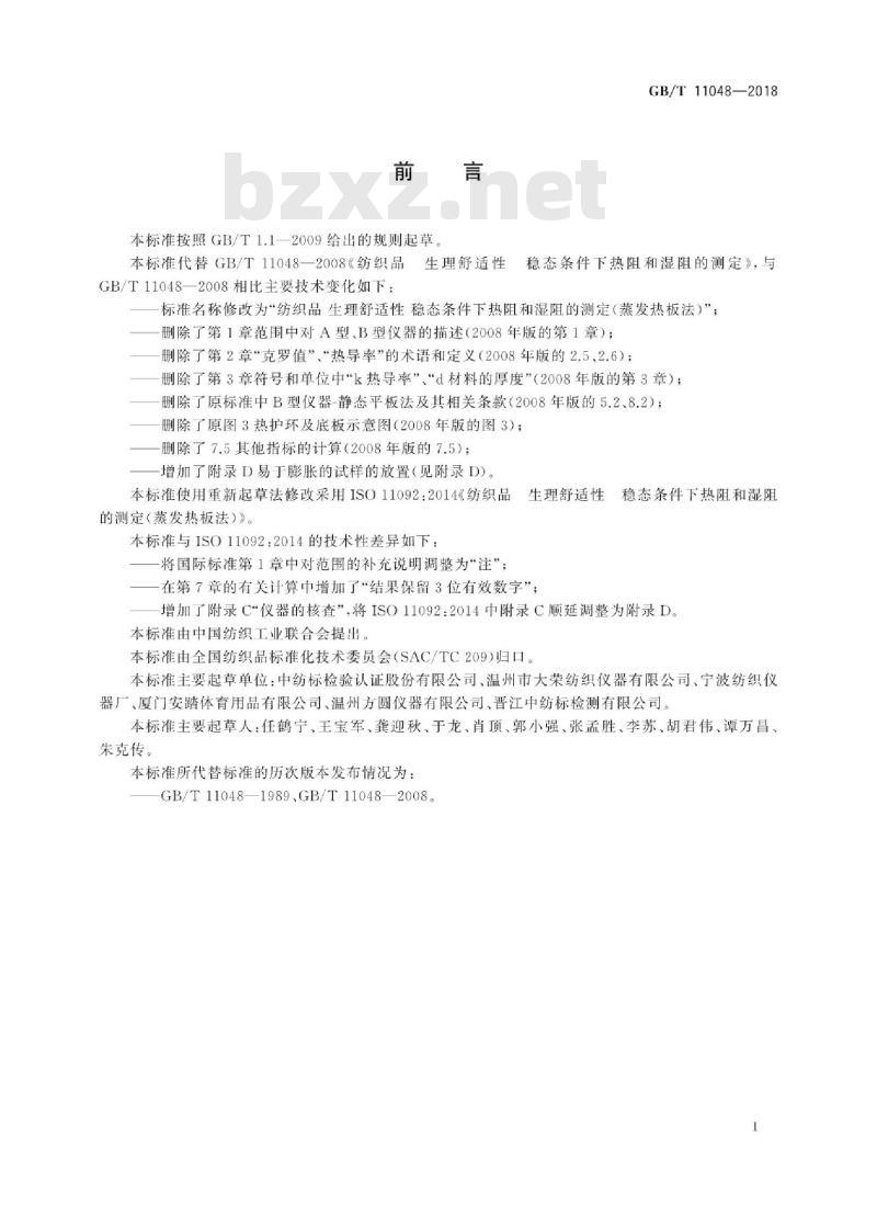 GB∕T 11048-2018 纺织品 生理舒适性 稳态条件下热阻和湿阻的测定(蒸发热板法)