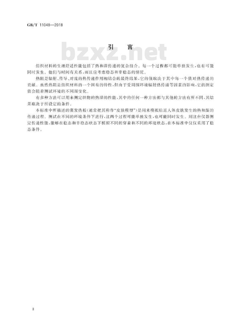 GB∕T 11048-2018 纺织品 生理舒适性 稳态条件下热阻和湿阻的测定(蒸发热板法)