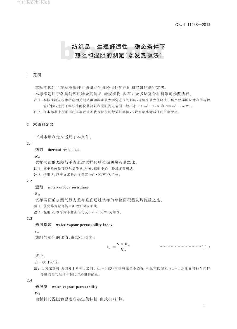 GB∕T 11048-2018 纺织品 生理舒适性 稳态条件下热阻和湿阻的测定(蒸发热板法)