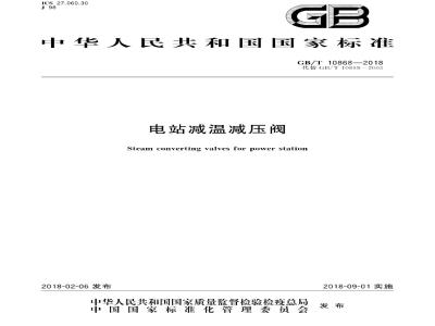 GB/T 10868-2018 电站减温减压阀