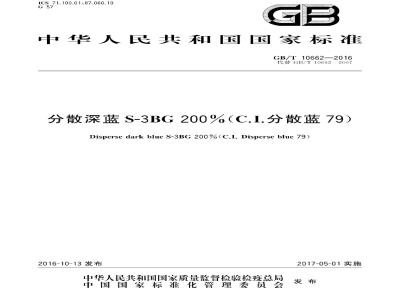 GB∕T 10662-2016 分散深蓝S-3BG200%(C.I.分散蓝79)