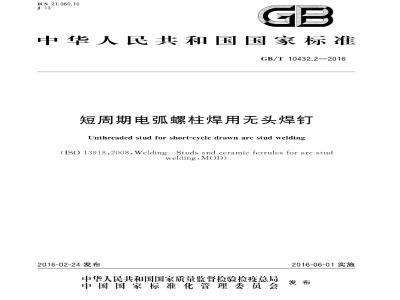 GB/T 10432.2-2016 短周期电弧螺柱焊用无头焊钉