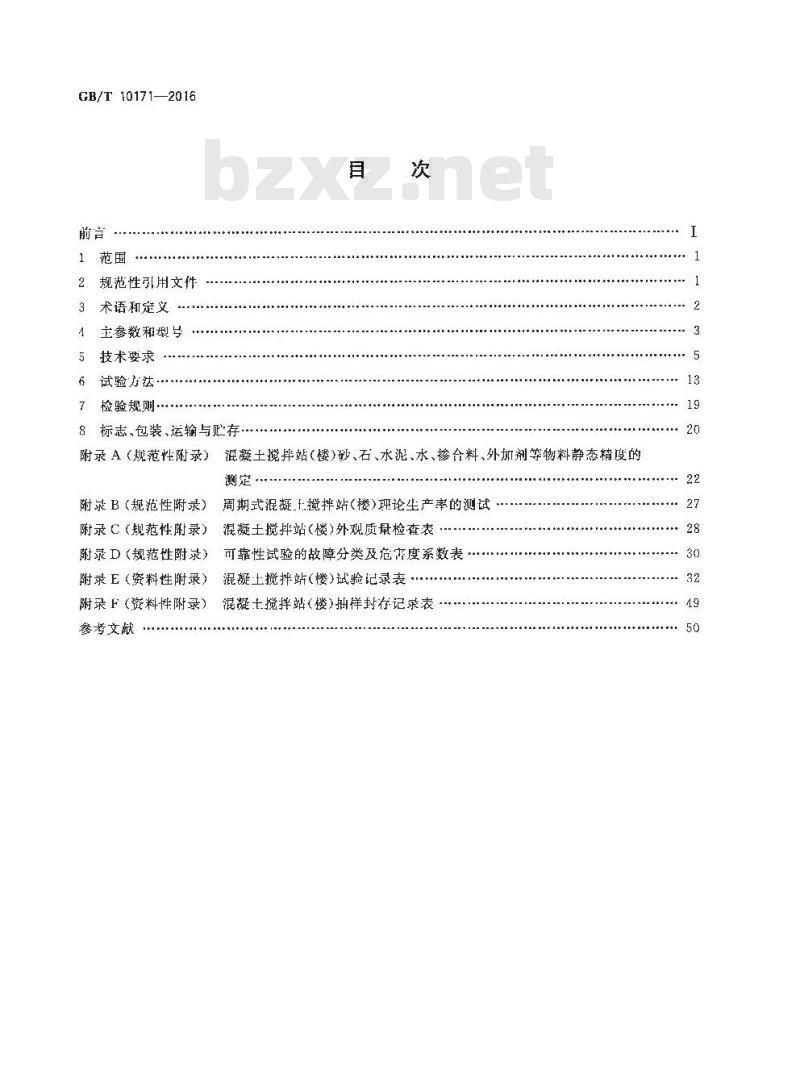 GB/T 10171-2016 建筑施工机械与设备 混凝土搅拌站(楼) GB/T 10171-2016 建筑施工机械与设备 混凝土搅拌站(楼)
