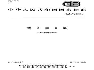 GB/T 10043-2017 离合器分类