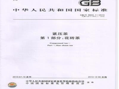 GB/T 9833.1-2013 紧压茶 第1部分：花砖茶