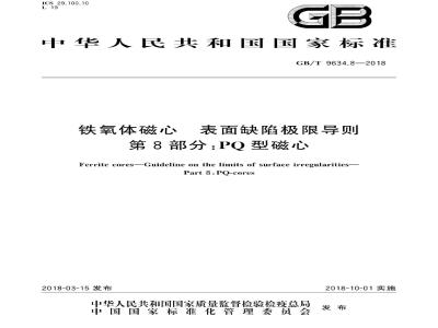 GB/T 9634.8-2018 铁氧体磁心 表面缺陷极限导则 第8部分：PQ型磁心