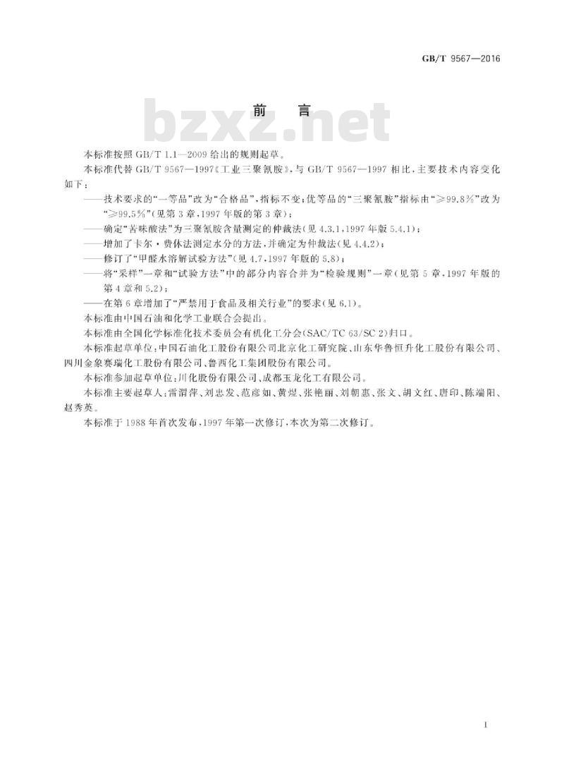GB∕T 9567-2016 工业用三聚氰胺 GB∕T 9567-2016 工业用三聚氰胺