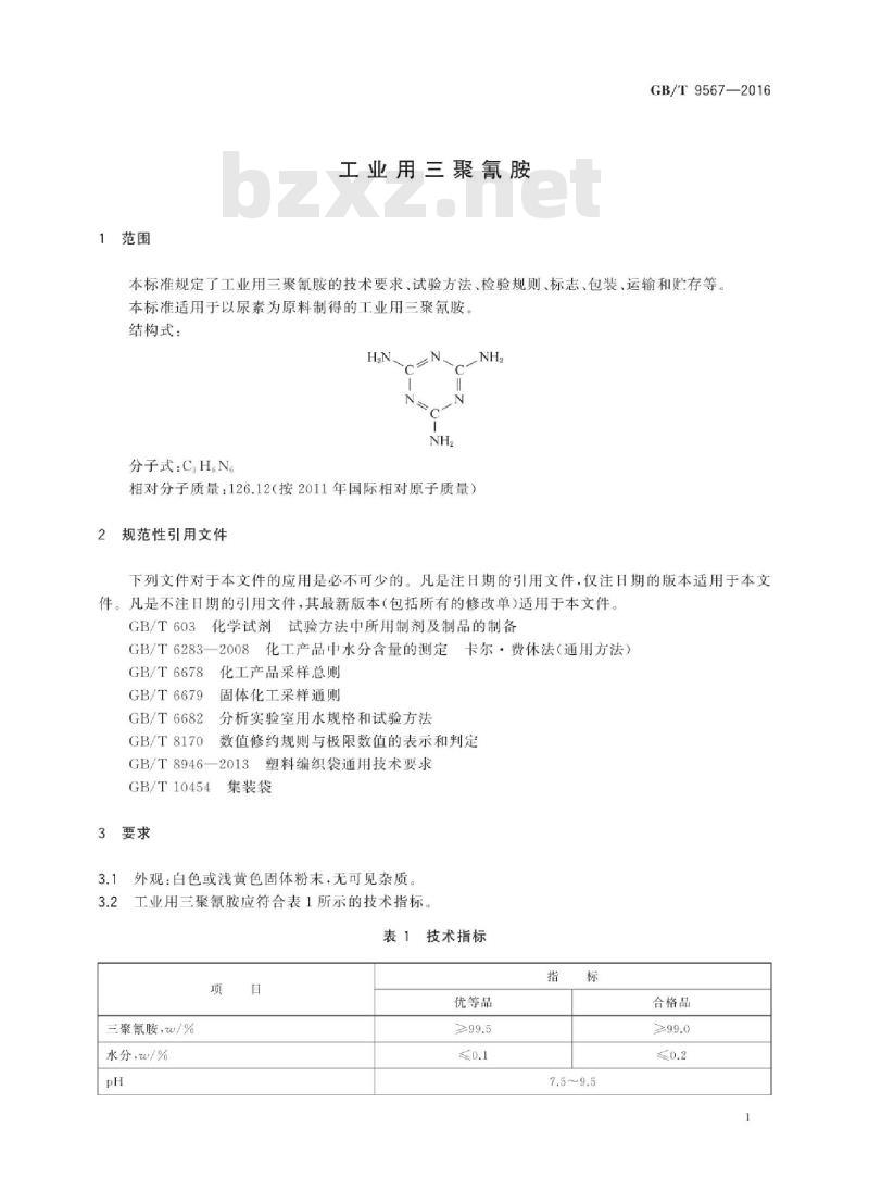 GB∕T 9567-2016 工业用三聚氰胺 GB∕T 9567-2016 工业用三聚氰胺